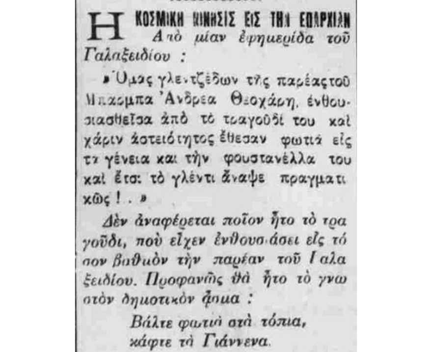 Τα γερά ποτήρια και η Επαρχία