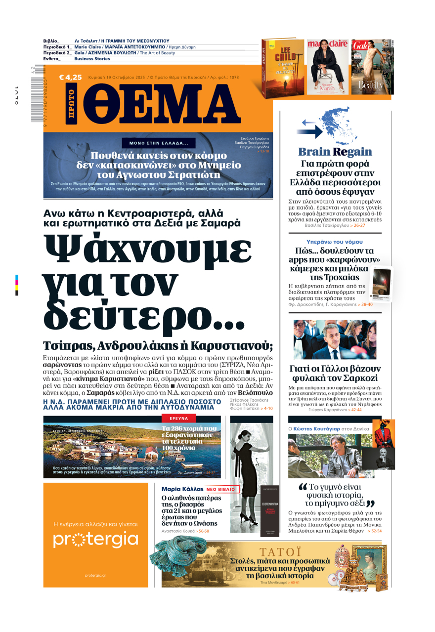 Μη χάσετε το ΘΕΜΑ που κυκλοφορεί