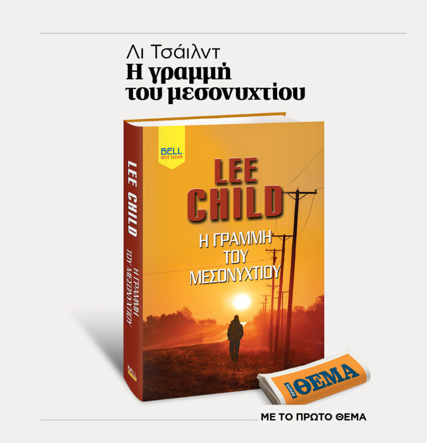 Μη χάσετε το ΘΕΜΑ που κυκλοφορεί