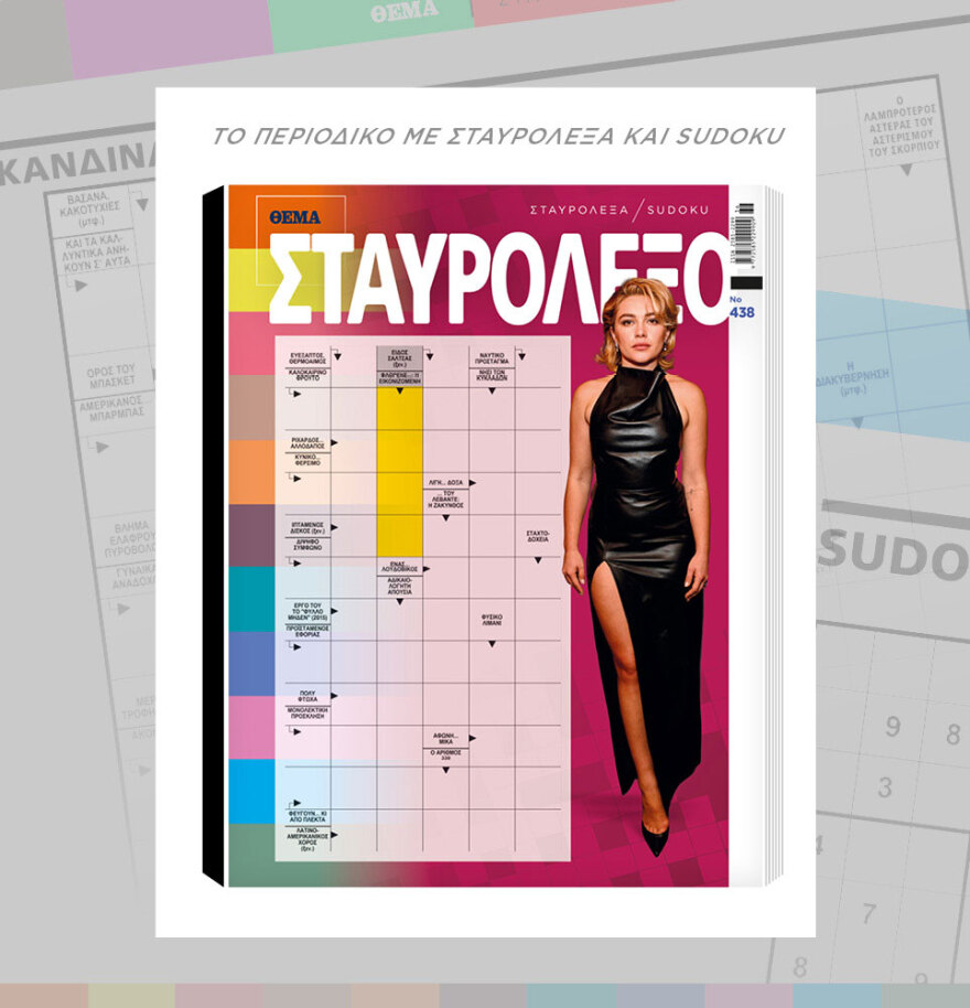 Μη χάσετε το ΘΕΜΑ που κυκλοφορεί