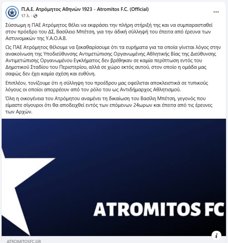 Συνελήφθη ο πρόεδρος του Ατρομήτου Βασίλης Μπέτσης - Βρέθηκαν φωτοβολίδες, κροτίδες και κοντάρια στο γήπεδο του Περιστερίου