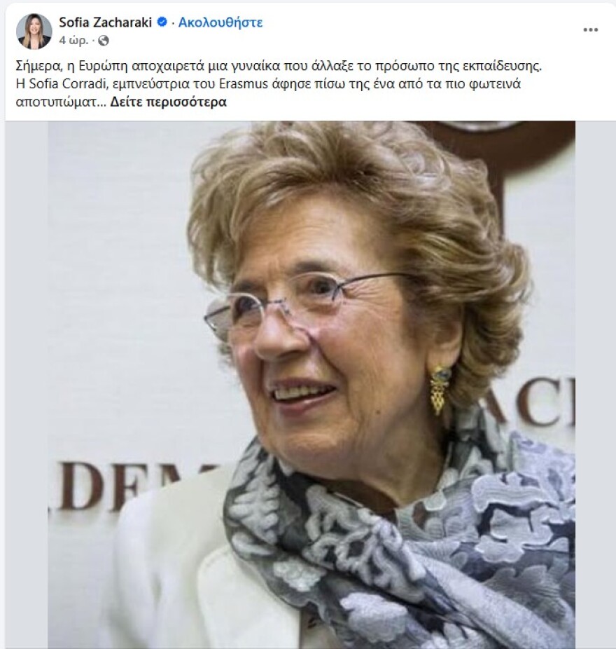 Η Σοφία Ζαχαράκη αποχαιρετά τη Σοφία Κοραντί, τη δημιουργό του Erasmus