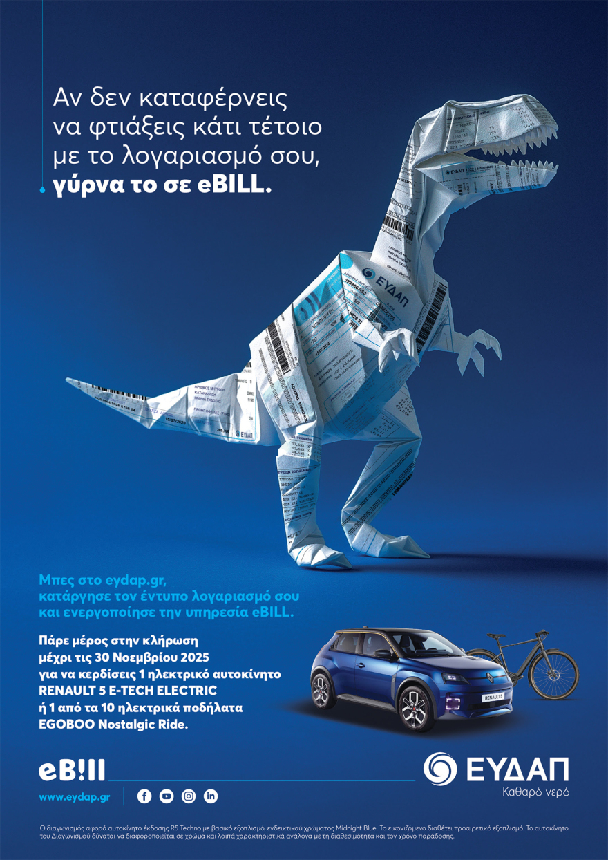 Μετατρέψτε τον λογαριασμό της ΕΥΔΑΠ σε eBILL και κερδίστε ένα ηλεκτρικό αυτοκίνητο και δέκα ηλεκτρικά ποδήλατα