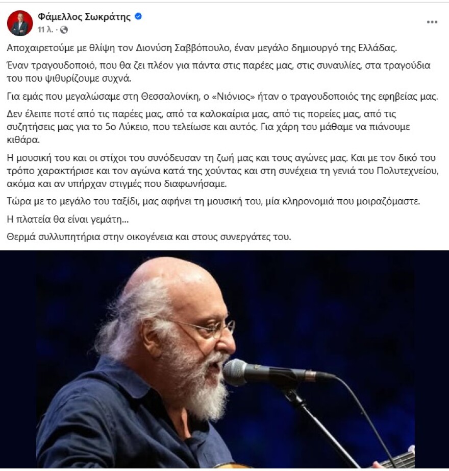 Ο πολιτικός κόσμος αποχαιρετά τον Διονύση Σαββόπουλο