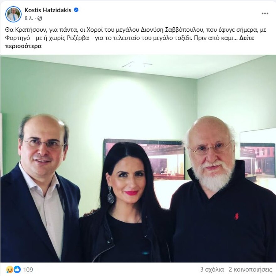 Ο πολιτικός κόσμος αποχαιρετά τον Διονύση Σαββόπουλο