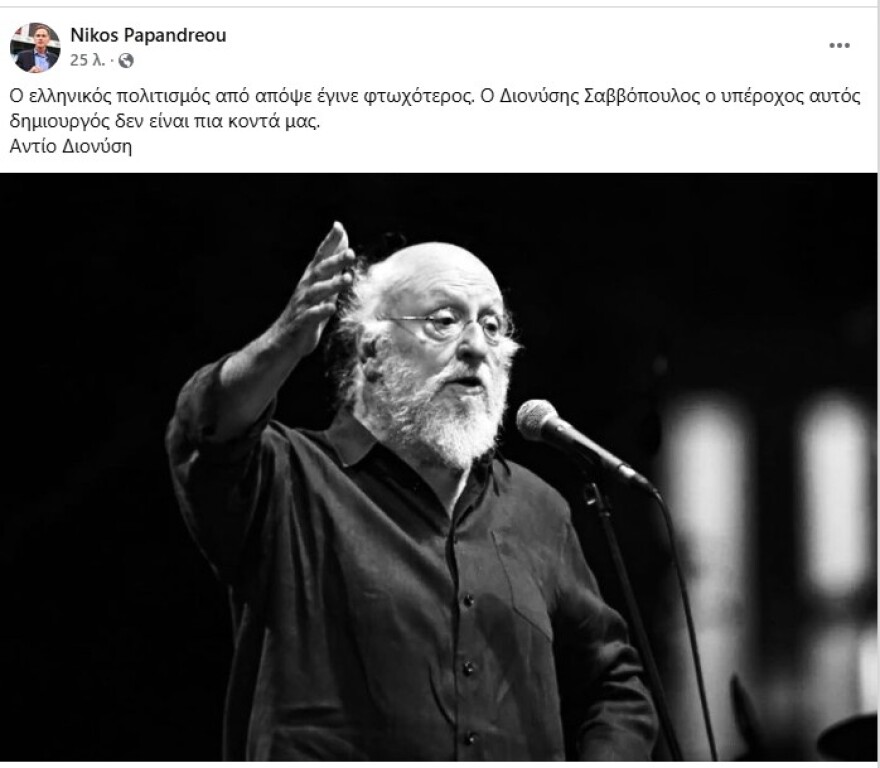 Ο πολιτικός κόσμος αποχαιρετά τον Διονύση Σαββόπουλο