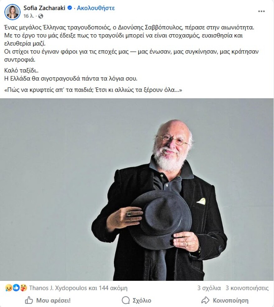 Ο πολιτικός κόσμος αποχαιρετά τον Διονύση Σαββόπουλο