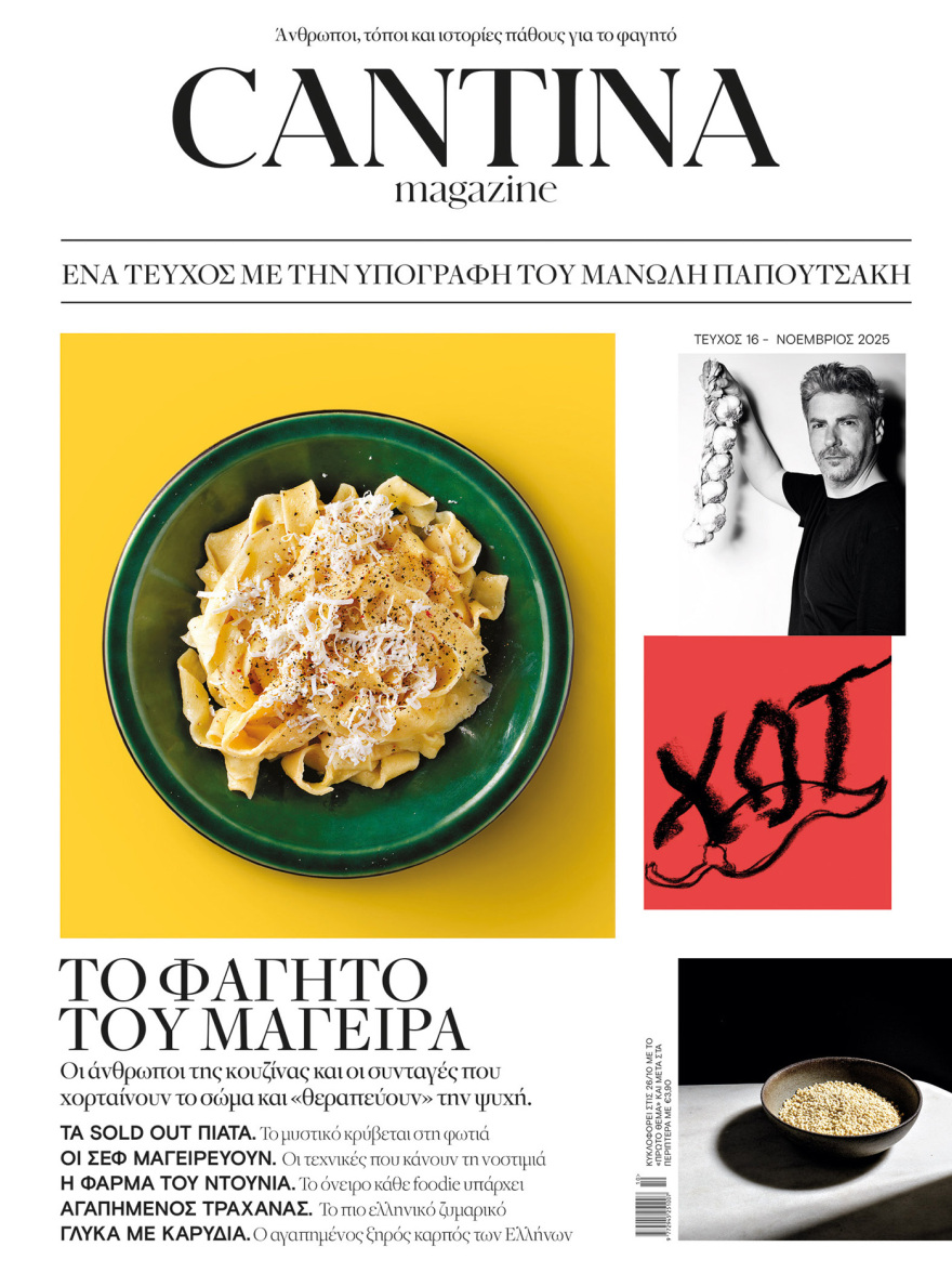 Αυτή την Κυριακή με το ΘΕΜΑ, το τεύχος του Cantina Magazine που σχεδιάστηκε μαζί με τον σεφ Μανώλη Παπουτσάκη!