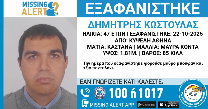 Εξαφανίστηκε 47χρονος στην Κυψέλη