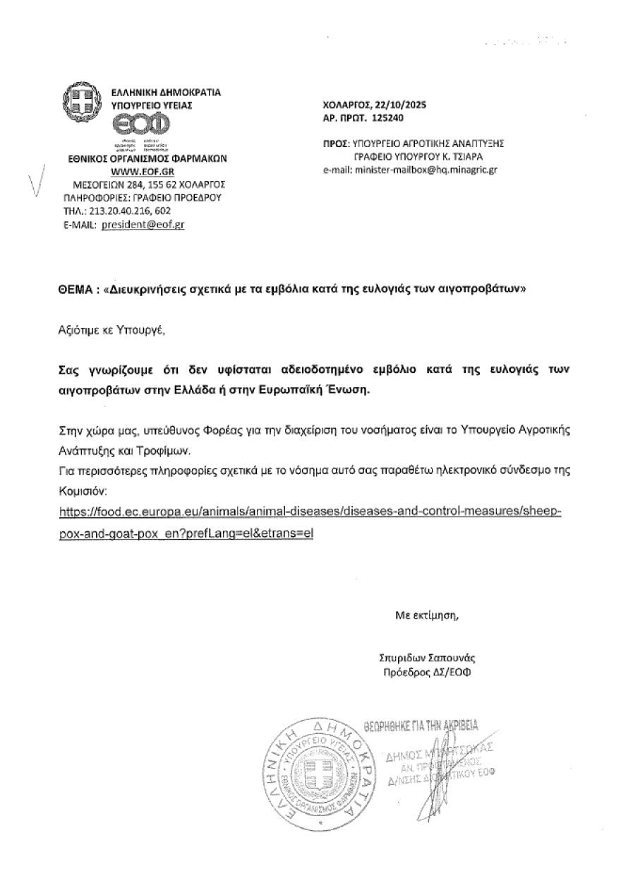 Τσιάρας: Δημιουργείται Εθνική Επιτροπή για την ευλογιά των αιγοπροβάτων - Θα τιμωρείται ο παράνομος εμβολιασμός ζώων