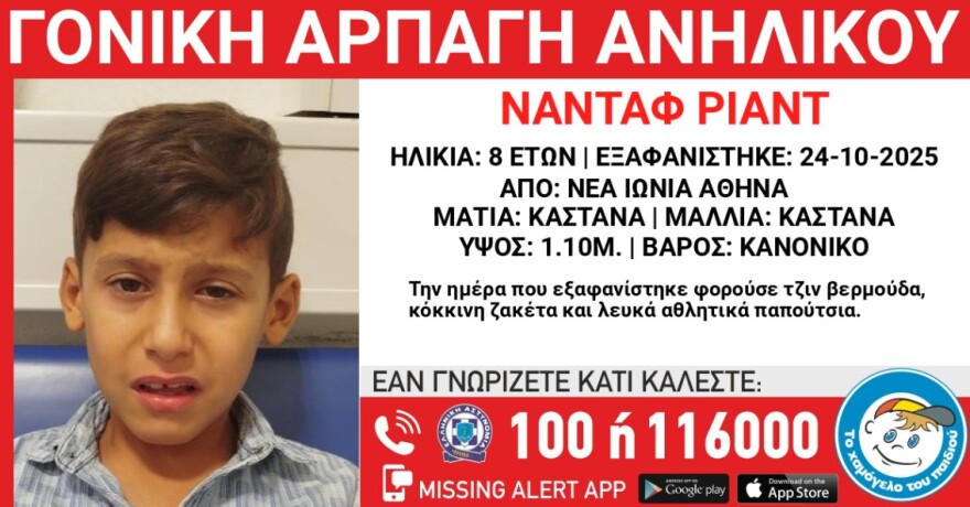 Συναγερμός για γονική αρπαγή 8χρονου στη Νέα Ιωνία