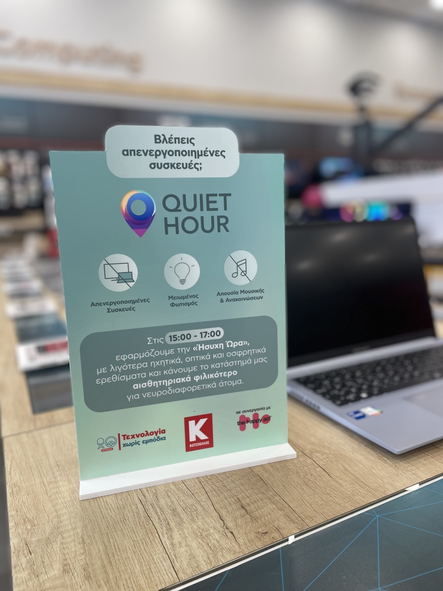 Quiet Hour: Η Κωτσόβολος στην υπηρεσία της ηρεμίας και της προσβασιμότητας