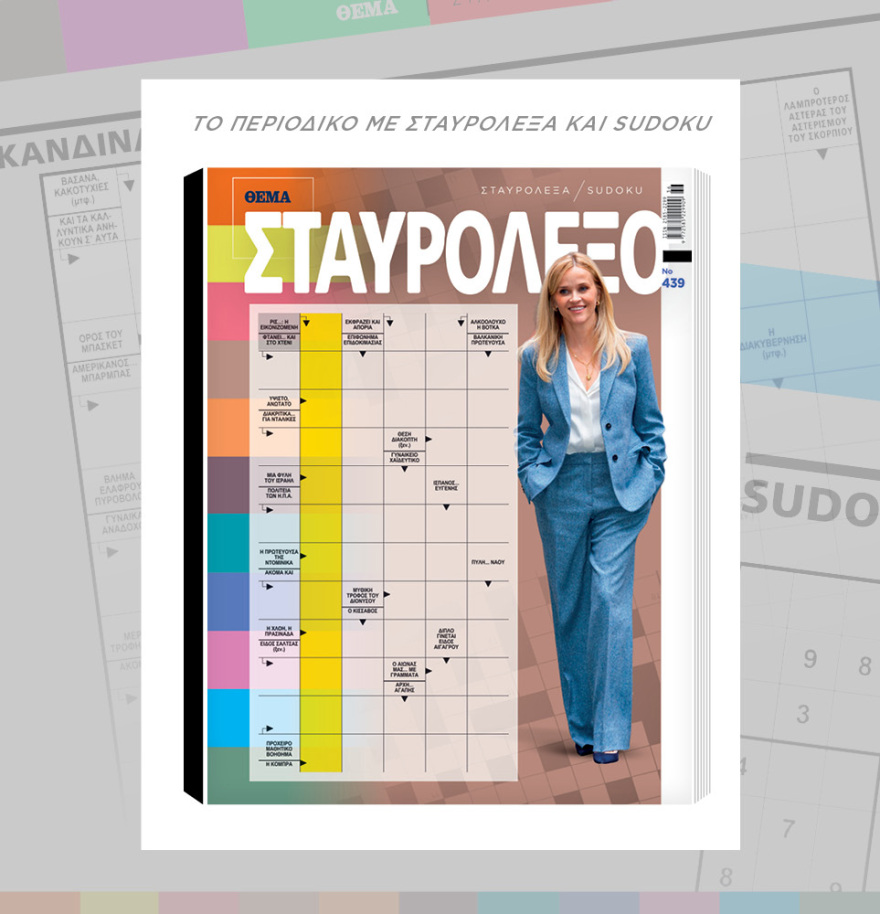 Μη χάσετε το ΘΕΜΑ που κυκλοφορεί