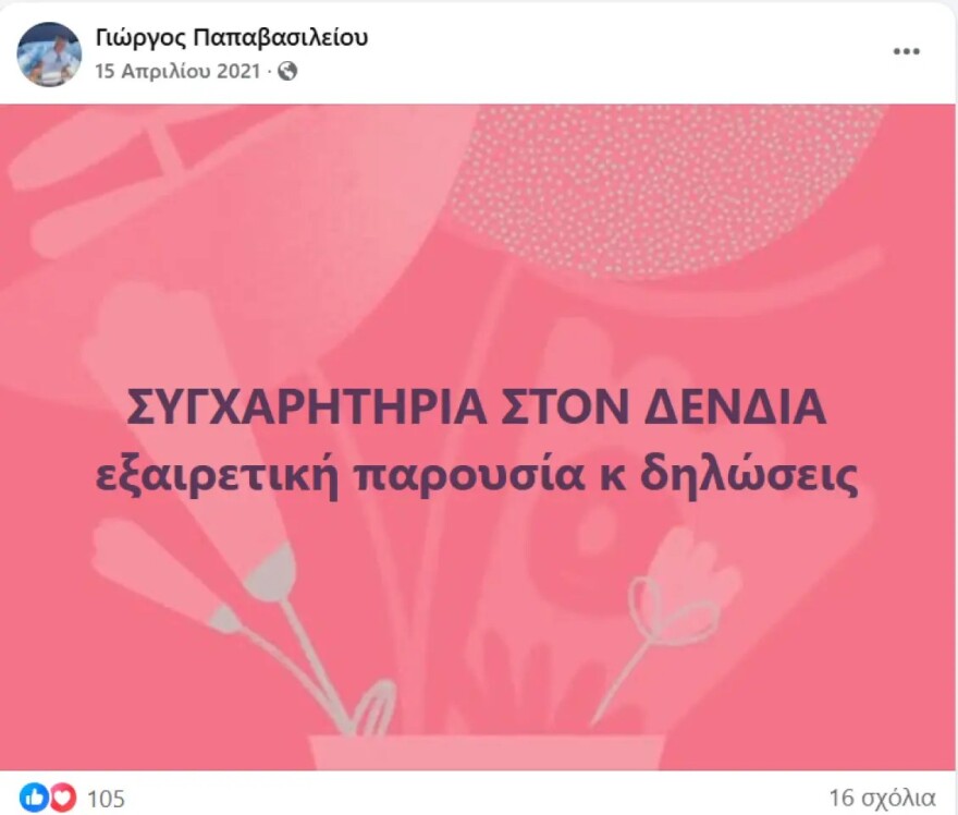 papavasileioy-fb-3