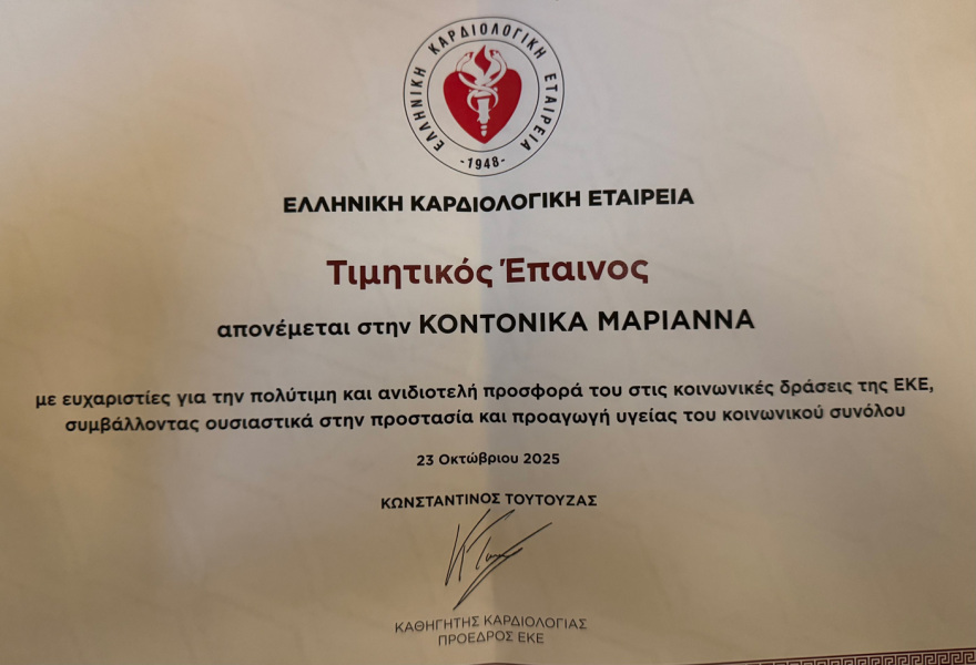 Ελληνική Καρδιολογική Εταιρεία: Τιμητικός Έπαινος στην Καρδιολόγο Μαριάννα Κοντονίκα