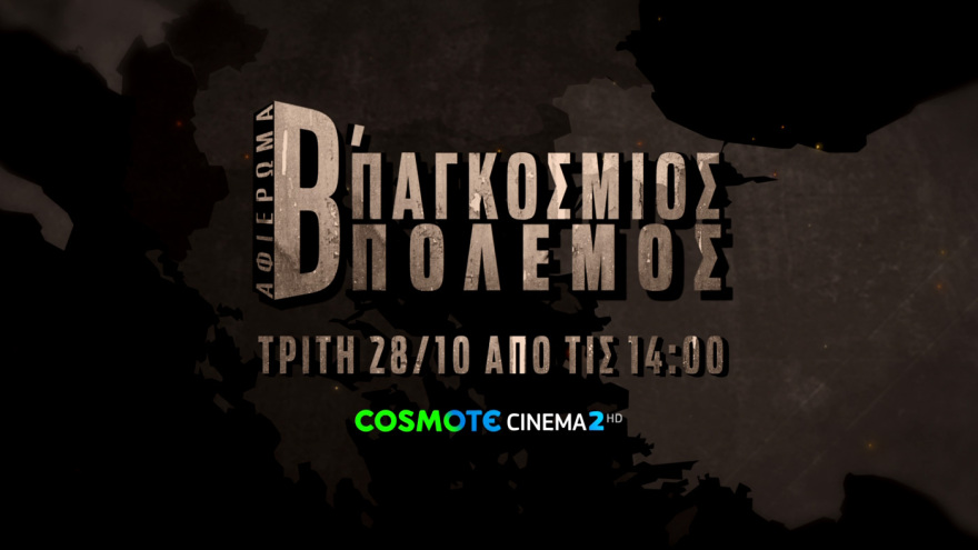 Η COSMOTE TV τιμά την επέτειο της 28ης Οκτωβρίου