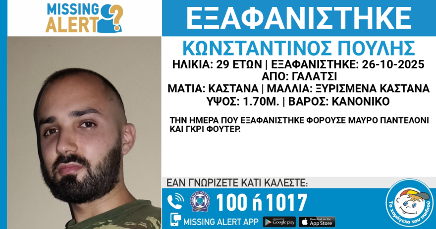 Συναγερμός στο Γαλάτσι για την εξαφάνιση 29χρονου