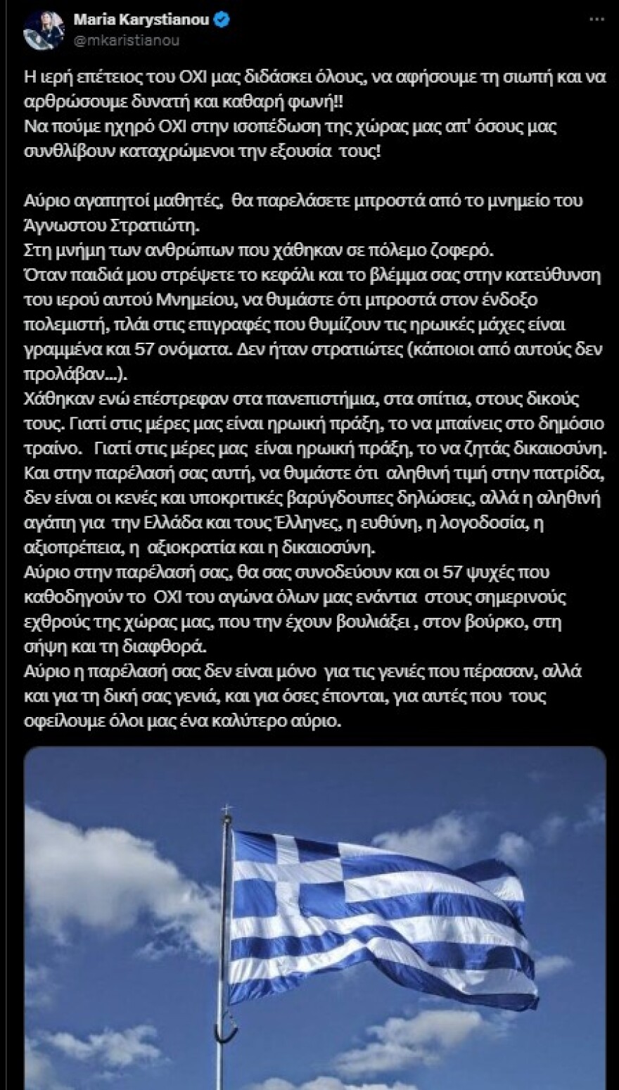 Ανάρτηση της Καρυστιανού για τη μαθητική παρέλαση της 28ης Οκτωβρίου στο Σύνταγμα και τα ονόματα στον Άγνωστο Στρατιώτη