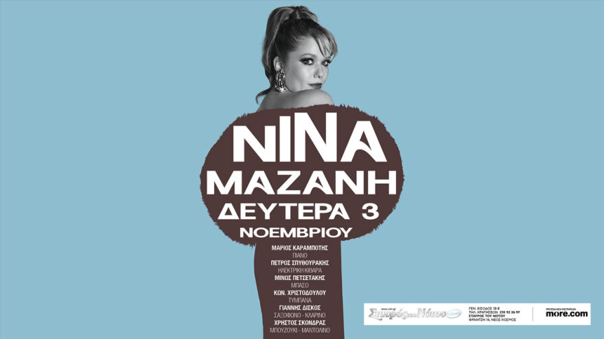 Στον Σταυρό του Νότου επιστρέφει η Νίνα Μαζάνη - «Θέλω το κοινό να φεύγει με ανακούφιση και χαρά από κάθε μου live»