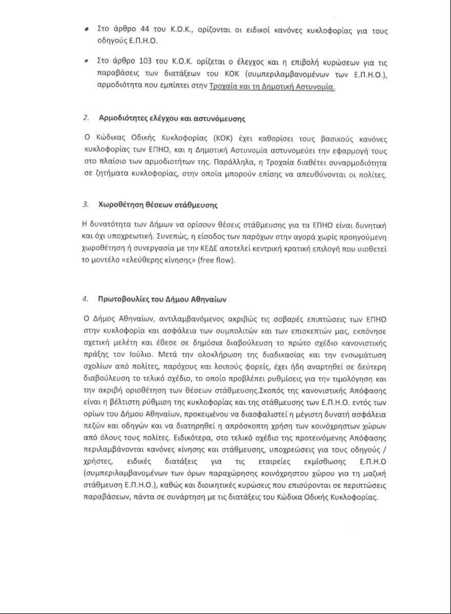 Αντιπαράθεση Μιχαηλίδου με Δούκα μέσω επιστολών για τα πατίνια στην Αθήνα: Πάρε μέτρα - Είναι θέμα υπουργείων