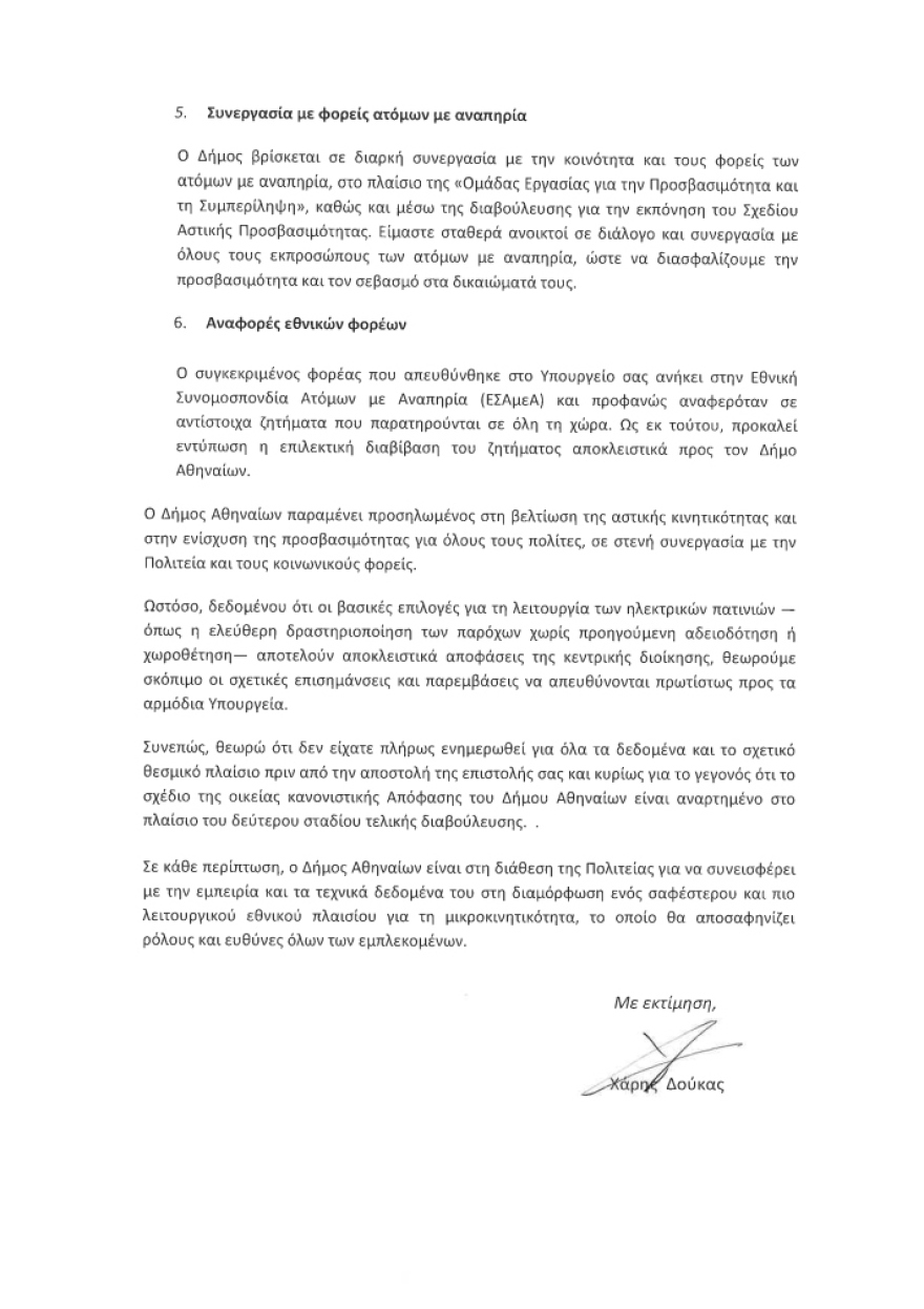 Αντιπαράθεση Μιχαηλίδου με Δούκα μέσω επιστολών για τα πατίνια στην Αθήνα: Πάρε μέτρα - Είναι θέμα υπουργείων