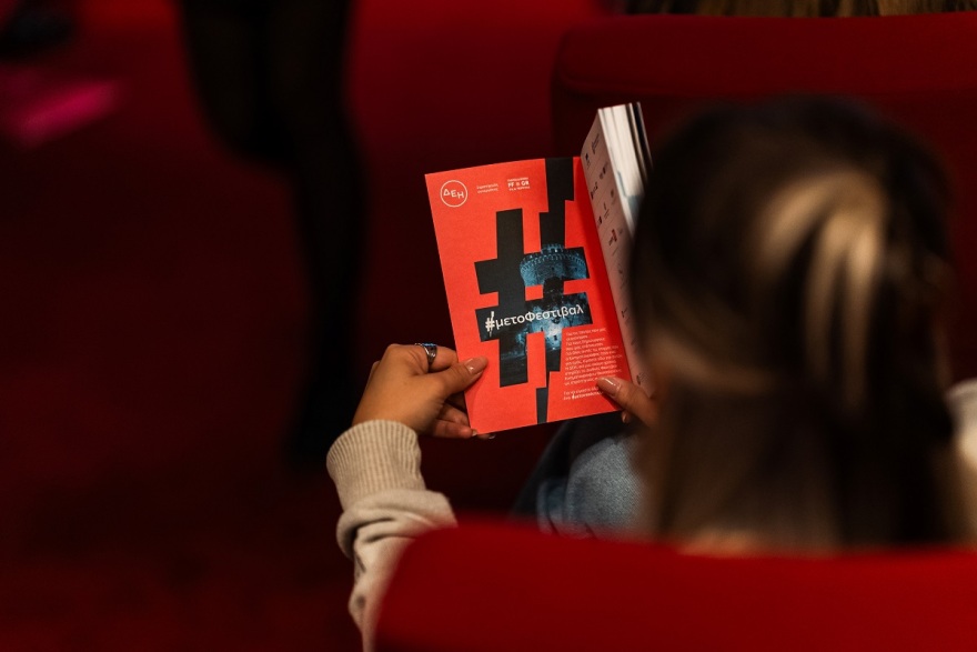 Powered by ΔΕΗ: Η ενέργεια πίσω από το 66ο Φεστιβάλ Κινηματογράφου Θεσσαλονίκης