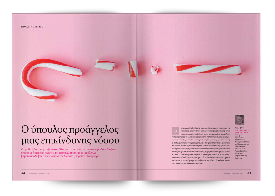 Αυτή την Κυριακή με το ΘΕΜΑ: Ygeia mou, το έγκυρο ιατρικό περιοδικό, για να ζούμε καλύτερα!