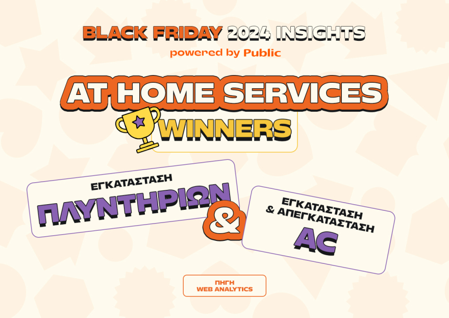 Public Black Friday 2024: Οι αγορές που ξεχώρισαν και οι τάσεις που αναδείχθηκαν