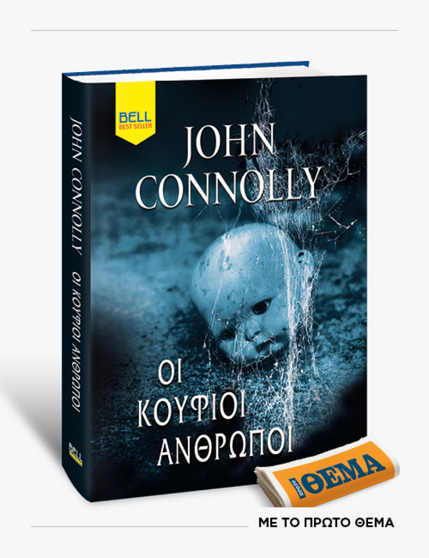 Αυτή την Κυριακή με το ΘΕMA το εξαιρετικό μυθιστόρημα μυστηρίου του John Connoly «Οι κούφιοι άνθρωποι»
