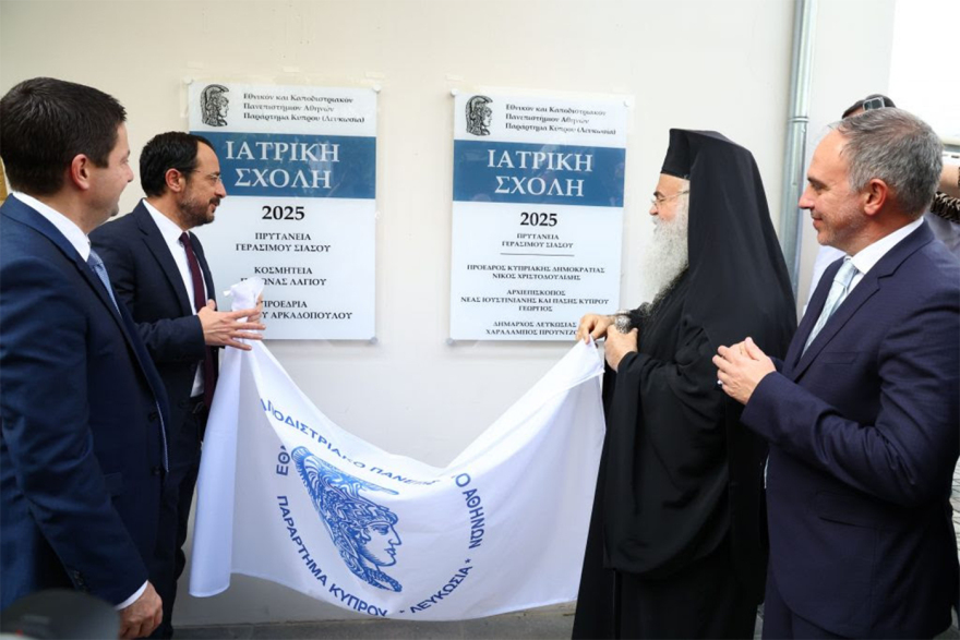 Άνοιξε στην Κύπρο το Παράρτημα του ΕΚΠΑ - Ποιες Σχολές και Τμήματα περιλαμβάνει 
