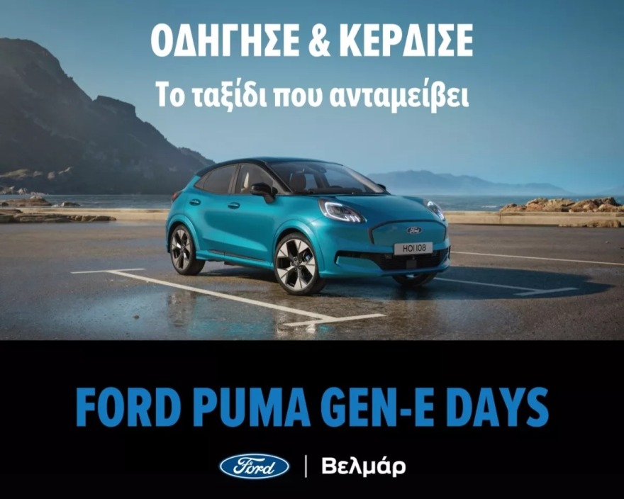 Ford Puma Gen-E Days στην Ford Βελμάρ