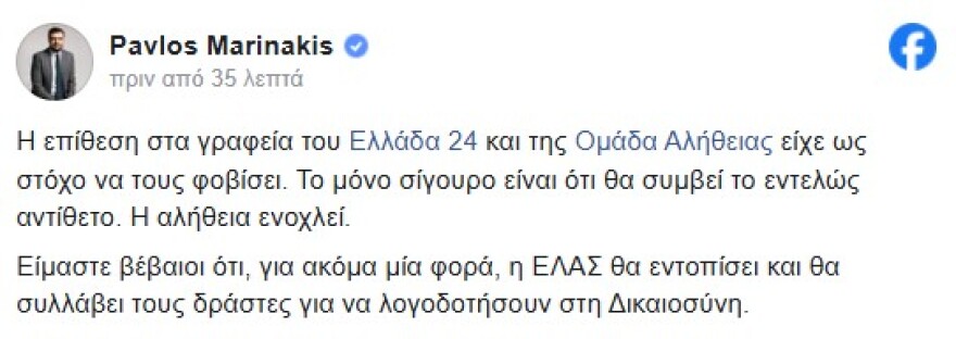 Μαρινάκης για επίθεση στα γραφεία της Ομάδας Αλήθειας: «Η αλήθεια ενοχλεί - Η ΕΛΑΣ θα εντοπίσει και θα συλλάβει τους δράστες»
