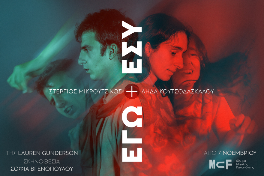 Το «Εγώ κι Εσύ» στο Ίδρυμα Μιχάλης Κακογιάννης
