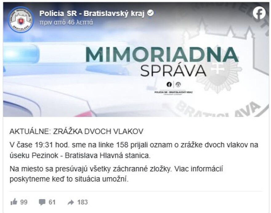 Δύο τρένα συγκρούστηκαν στη Σλοβακία - Πληροφορίες για πολλούς τραυματίες