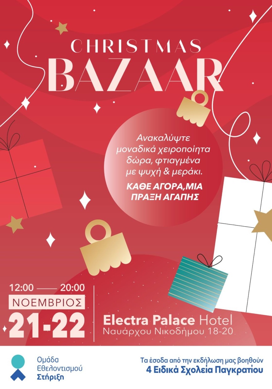 Χριστουγεννιάτικο bazaar από την ομάδα εθελοντισμού «Στήριξη» - Βοήθεια σε άπορες πολύτεκνες οικογένειες και Ειδικά Σχολεία