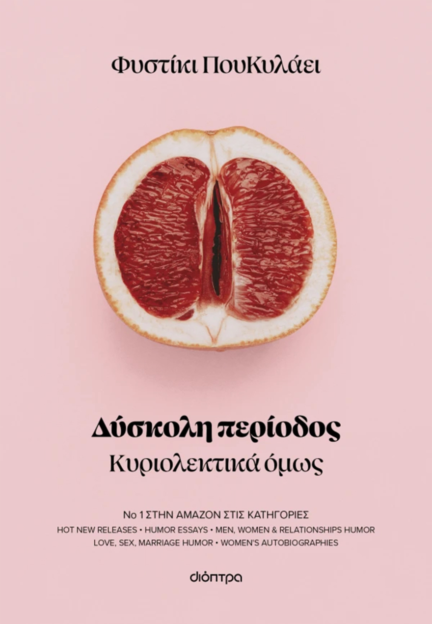 «Δύσκολη περίοδος»: Ένας ξεκαρδιστικός οδηγός για τη γυναικεία φύση