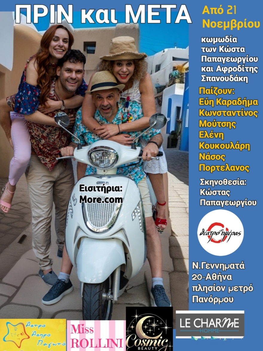 «Πριν και Μετά»: Μια σύγχρονη κωμωδία σε σκηνοθεσία Κώστα Παπαγεωργίου στο Θέατρο της Ημέρας 
