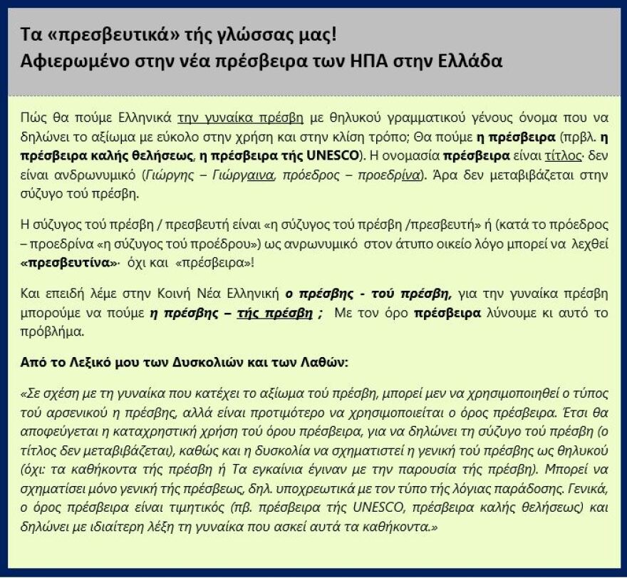 Ο Γιώργος Μπαμπινιώτης απαντά αν πρέπει να χρησιμοποιούμε «πρέσβης» ή «πρέσβειρα» για την Κίμπερλι Γκιλφόιλ
