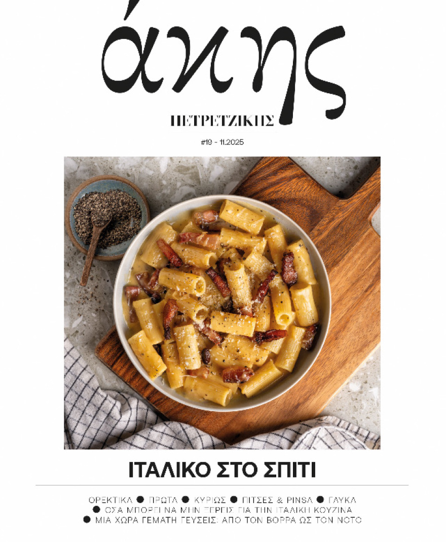 Αυτή την Κυριακή με το ΘΕΜΑ Άκης Πετρετζίκης – Ιταλικό στο Σπίτι