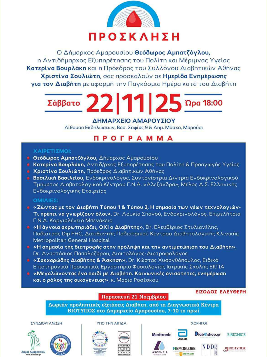 «Ανοίξτε τον κύκλο του Διαβήτη»: Εκστρατεία ενημέρωσης του Δήμου Αμαρουσίου