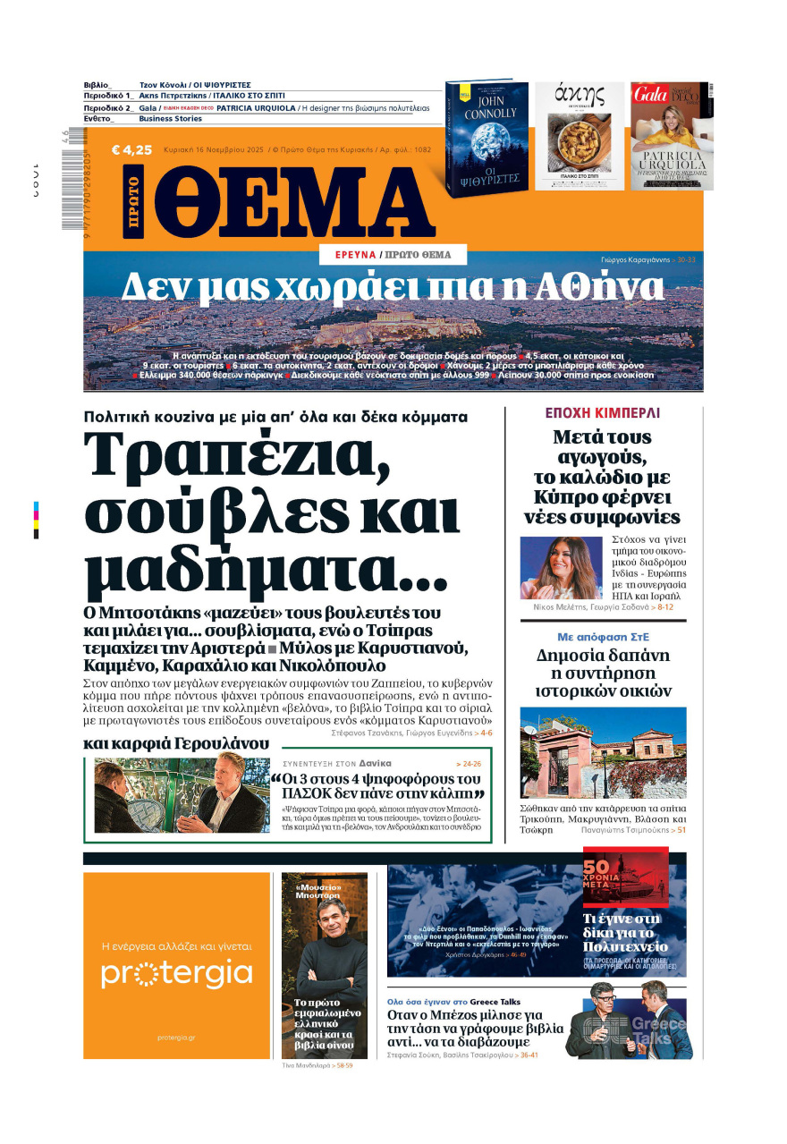 Μη χάσετε το ΘΕΜΑ που κυκλοφορεί