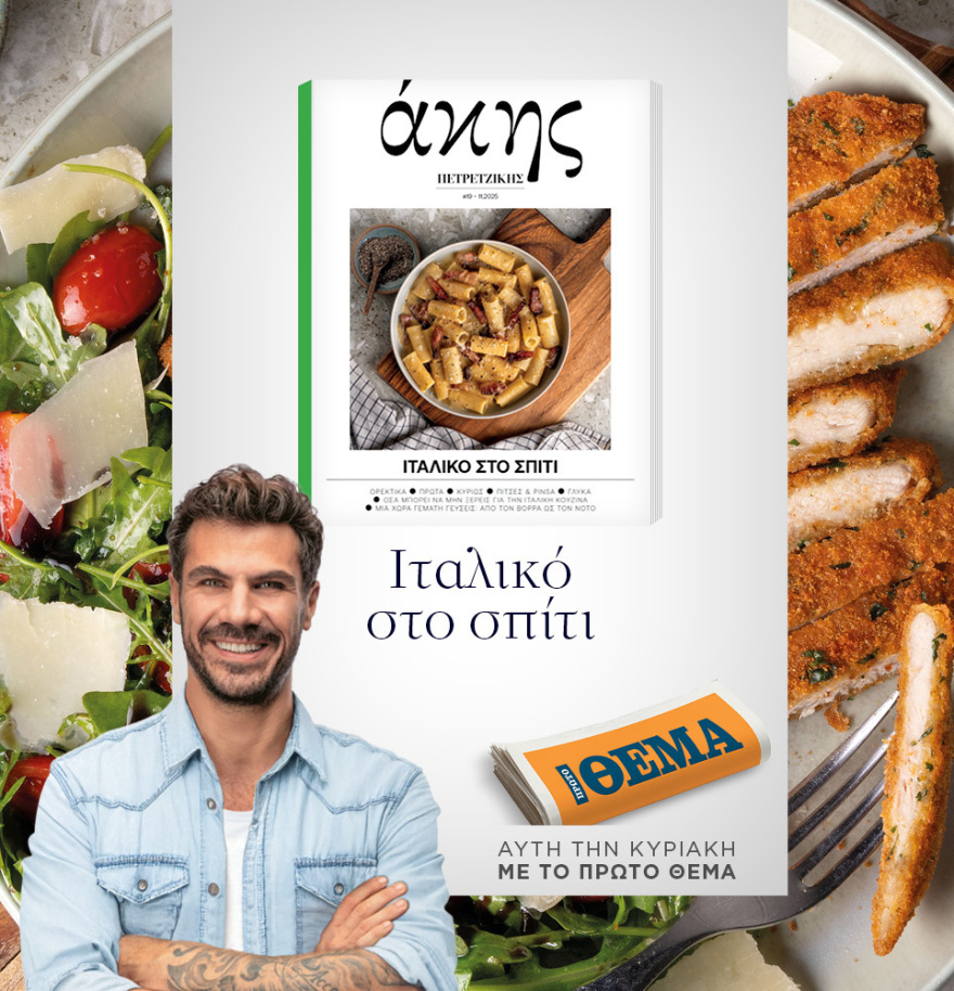 Μη χάσετε το ΘΕΜΑ που κυκλοφορεί