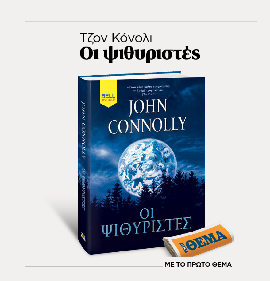 Μη χάσετε το ΘΕΜΑ που κυκλοφορεί