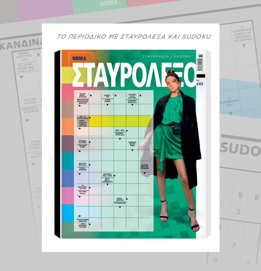 Μη χάσετε το ΘΕΜΑ που κυκλοφορεί