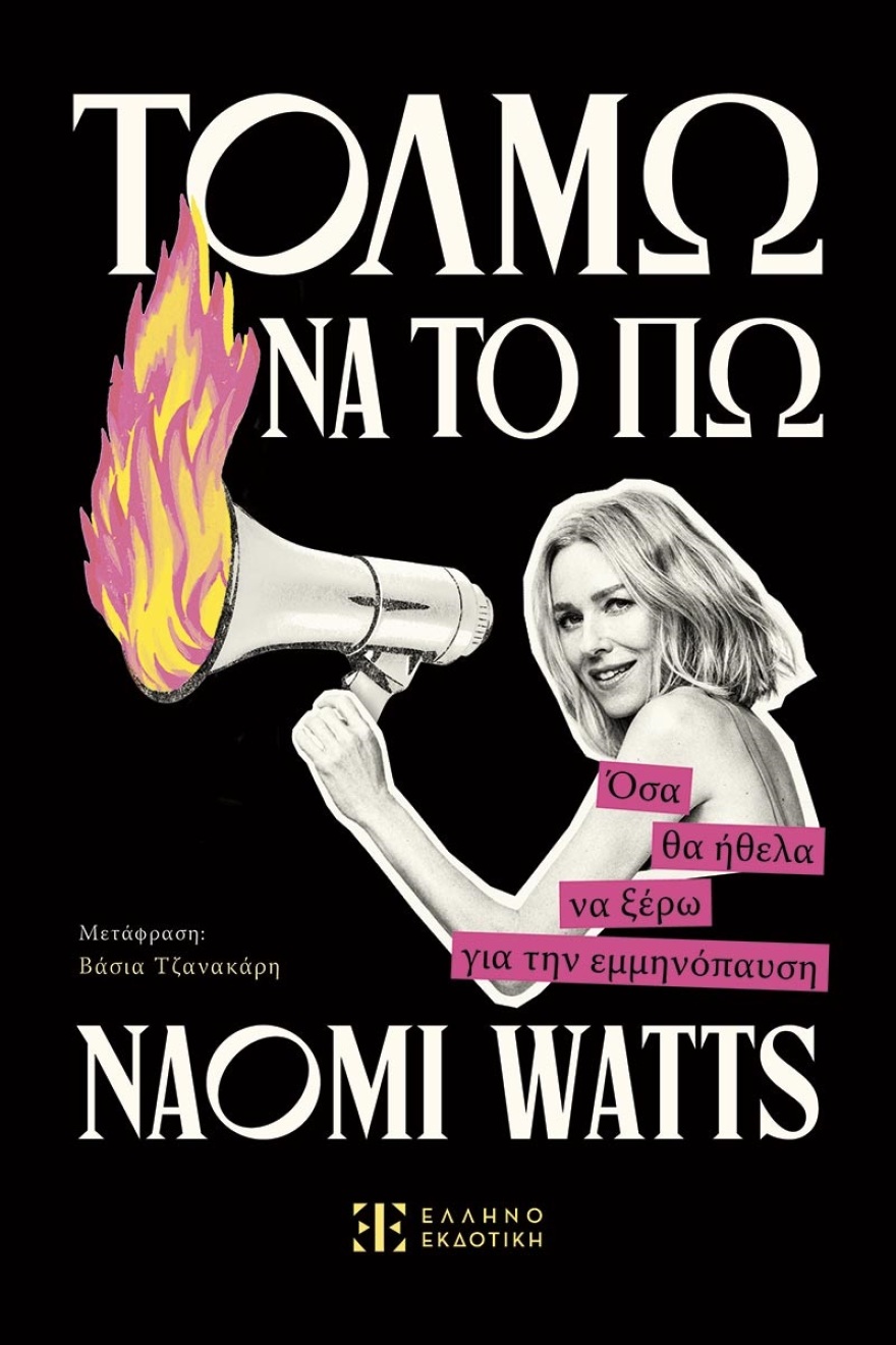 Ναόμι Γουότς: Το βιβλίο της «Τολμώ να το πω» στα ελληνικά 