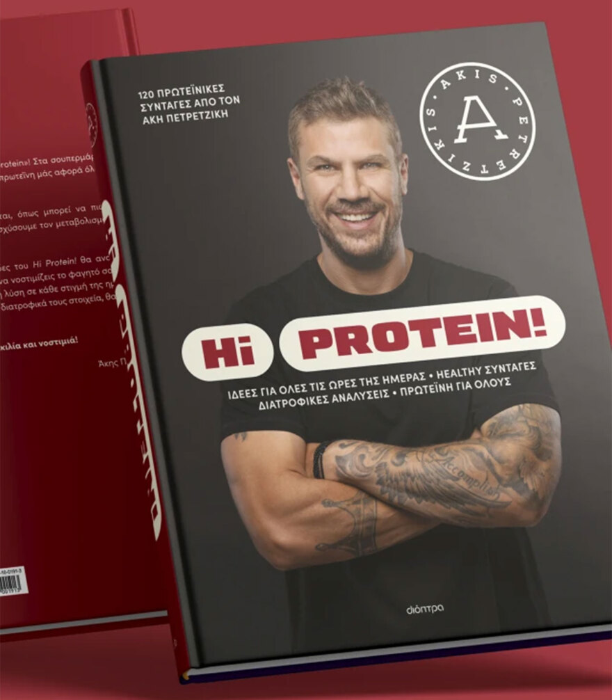 Hi Protein: 120 πρωτεϊνικές συνταγές από τον Άκη Πετρετζίκη