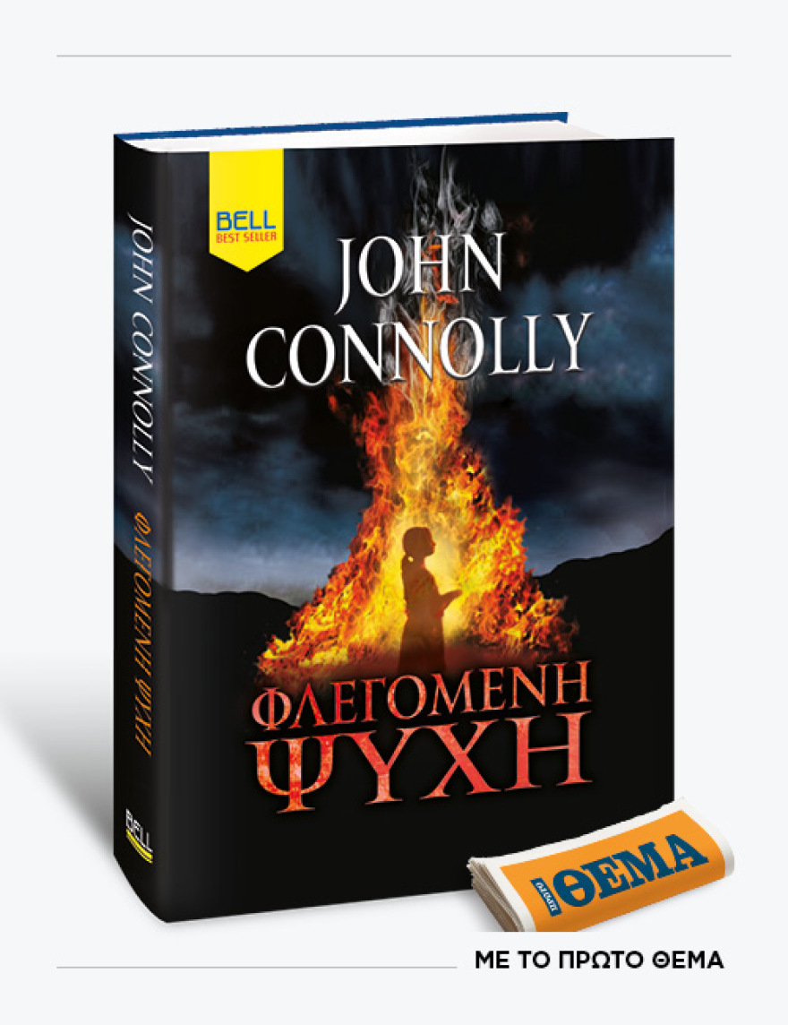 Αυτή την Κυριακή με το ΘΕMA το συγκλονιστικό μπεστ σέλερ του John Connoly «Φλεγόμενη Ψυχή»