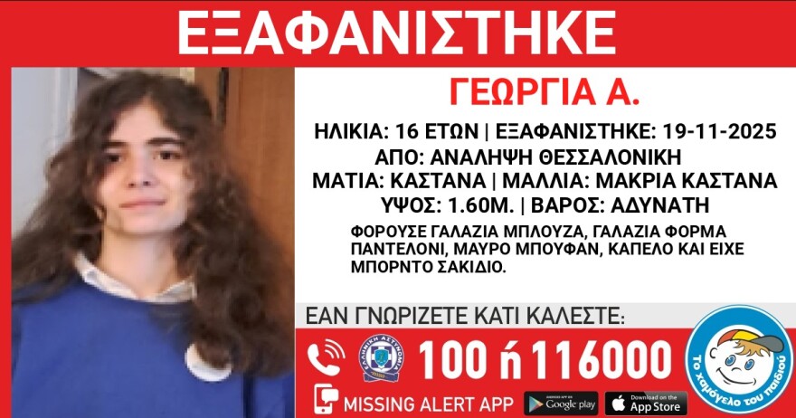 Συναγερμός για την εξαφάνιση 16χρονης στη Θεσσαλονίκη