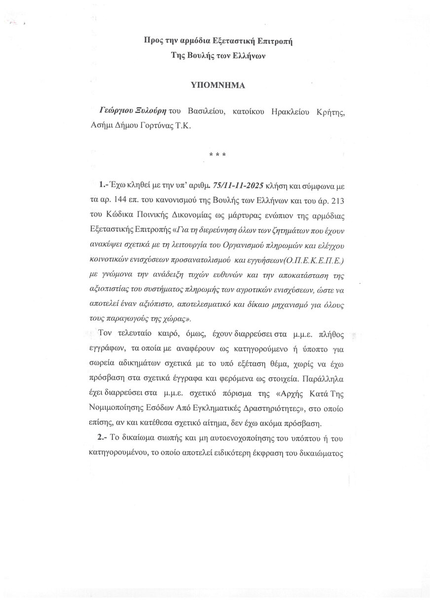 Εξεταστική για τον ΟΠΕΚΕΠΕ: Δεν θα προσέλθει για κατάθεση ο «φραπές» - Δείτε το υπόμνημα του Γιώργου Ξυλούρη
