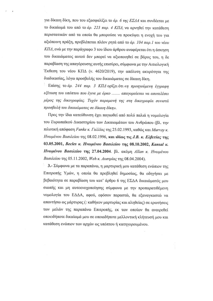 Εξεταστική για τον ΟΠΕΚΕΠΕ: Δεν θα προσέλθει για κατάθεση ο «φραπές» - Δείτε το υπόμνημα του Γιώργου Ξυλούρη